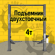 Подъемник двухстоечный 4 т, верхняя синхронизация, H=4 м, 380 В, серый NORDBERG N4120H1-4G_3+2_380